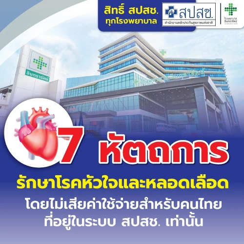 สิทธิสปสช. รักษาโรคหัวใจและหลอดเลือด 7 หัตถการ