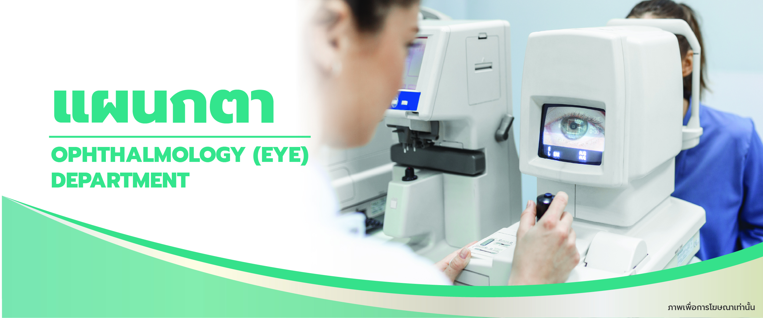 แผนกตา (Eye Clinic)