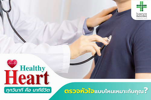 โรคหัวใจมักไม่แสดงอาการ ไม่มีอาการไม่ได้หมายความว่าไม่เป็นโรค !!