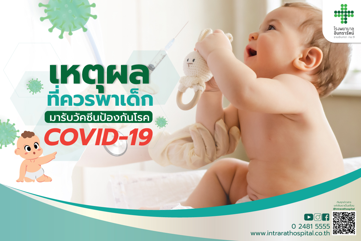 เหตุผลที่ควรพาเด็กมารับวัคซีนป้องกันโรค COVID-19