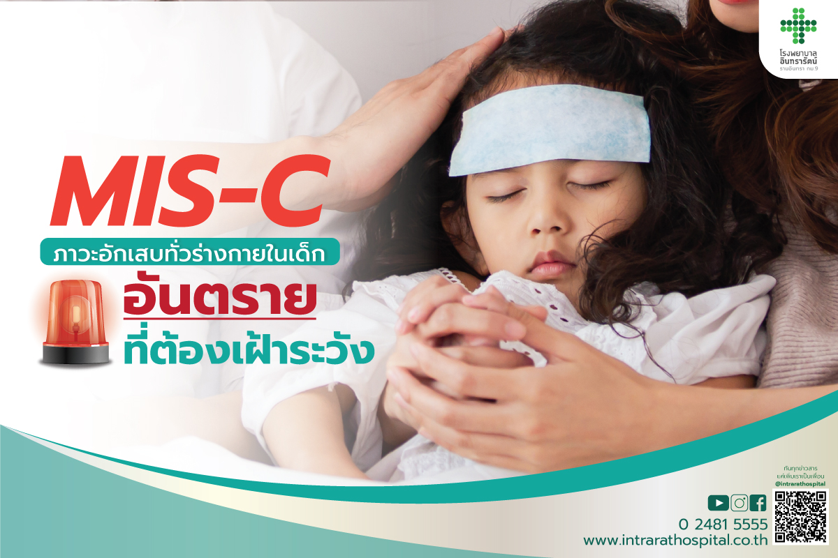MIS-C ภาวะอักเสบทั่วร่างกายในเด็ก..อันตรายที่ต้องเฝ้าระวัง