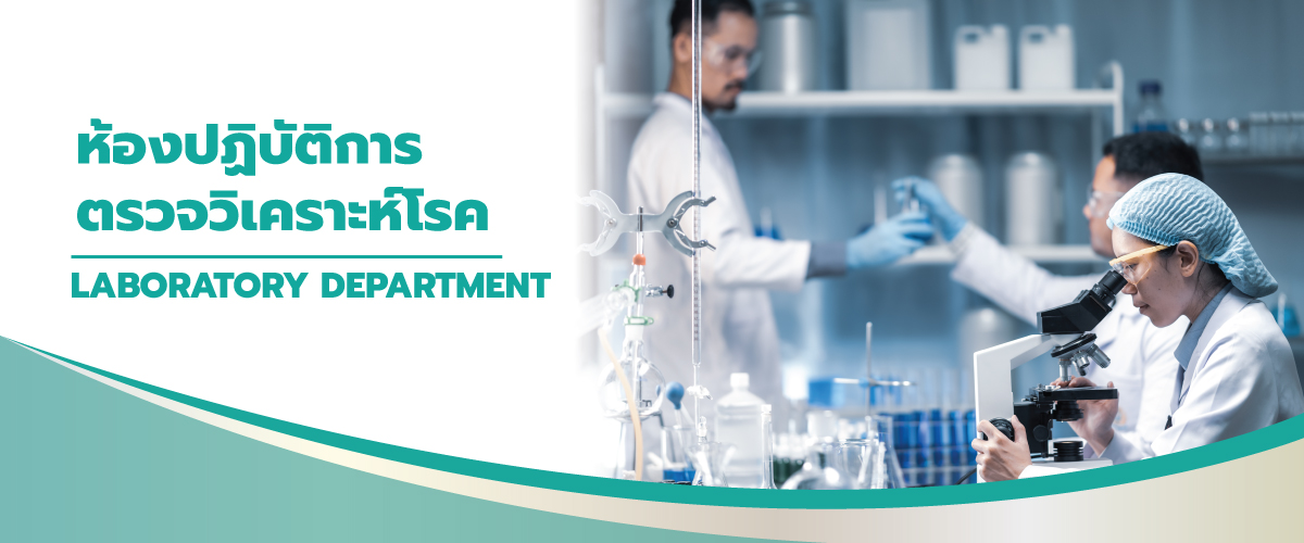 ห้องปฏิบัติการตรวจวิเคราะห์โรค