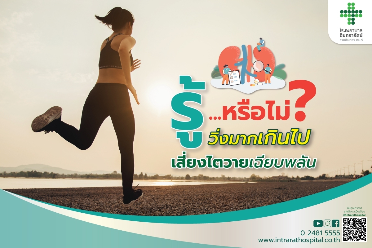 วิ่งมากไป เสี่ยงไตวายเฉียบพลัน