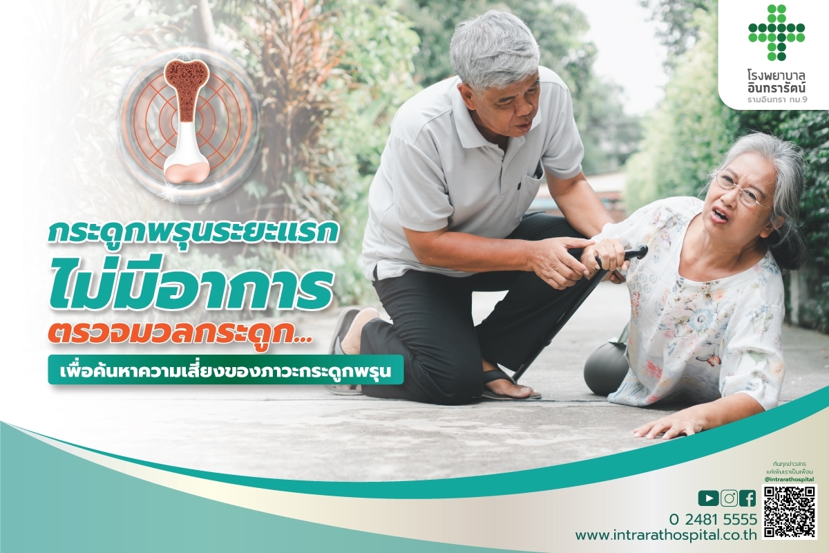 กระดูกพรุนระยะแรกไม่มีอาการ..!!