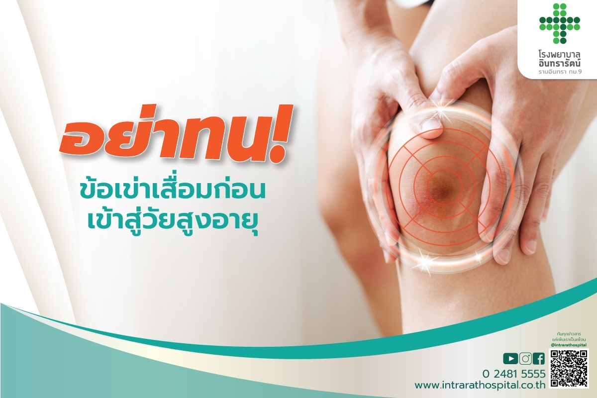 อย่าทน “ข้อเข่าเสื่อมก่อนเข้าสู่วัยสูงอายุ ”