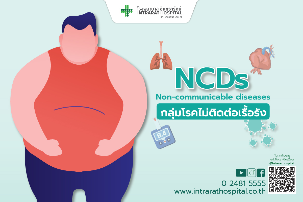 NCDs  Non-communicable diseases กลุ่มโรคไม่ติดต่อเรื้อรัง จริงหรือไม่ !
