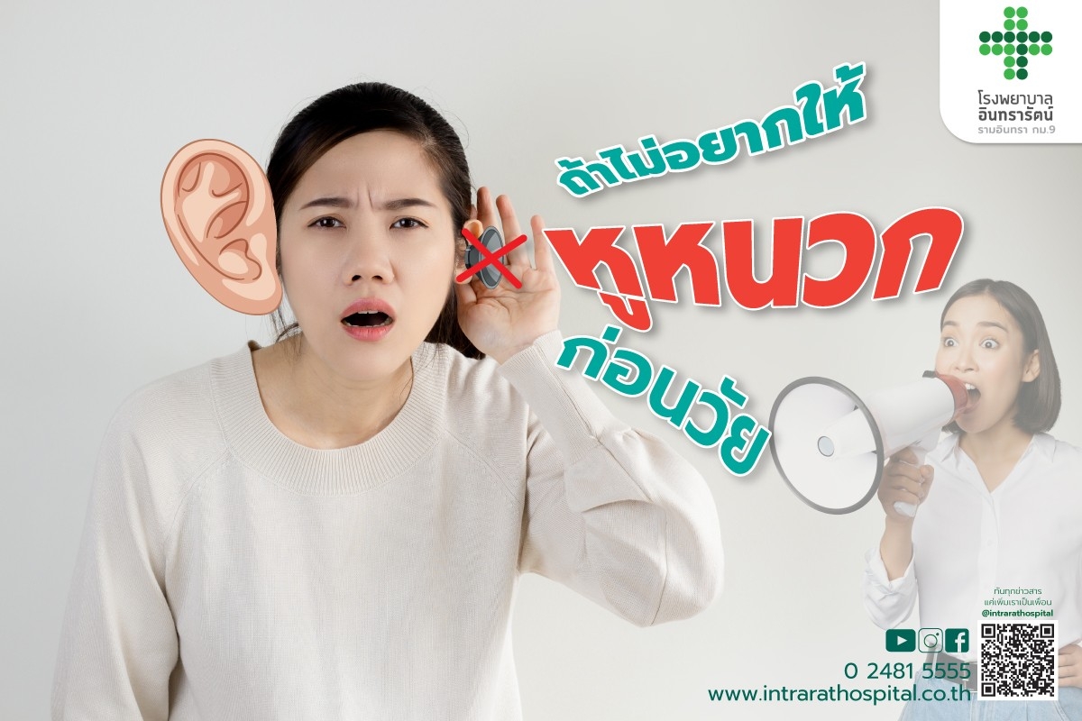 หยุด! พฤติกรรมนี้...ถ้าไม่อยากให้ “หูเสื่อมก่อนวัย”