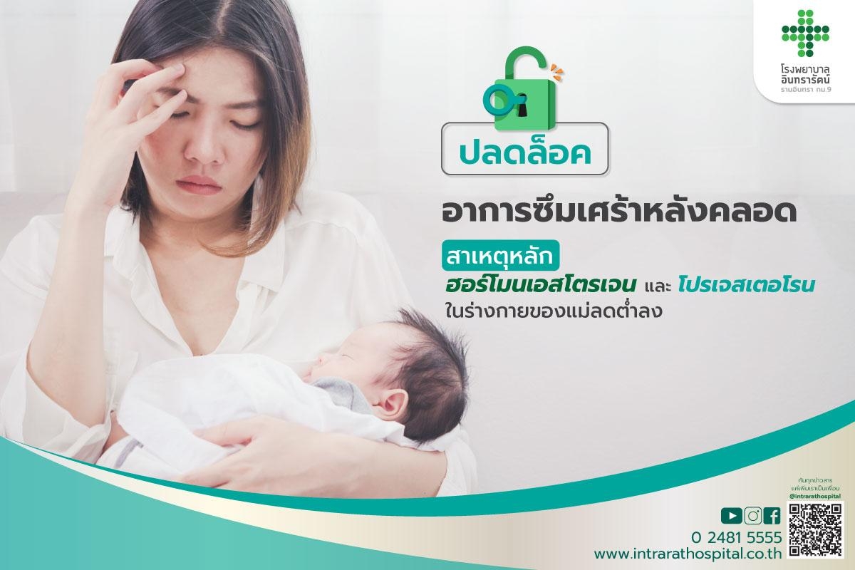 ภาวะซึมเศร้าหลังคลอด