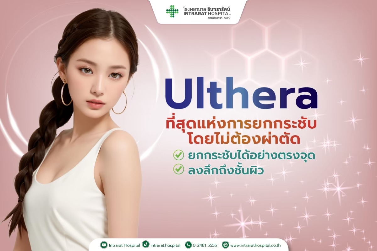 ทำไมต้องทำ Ulthera ?