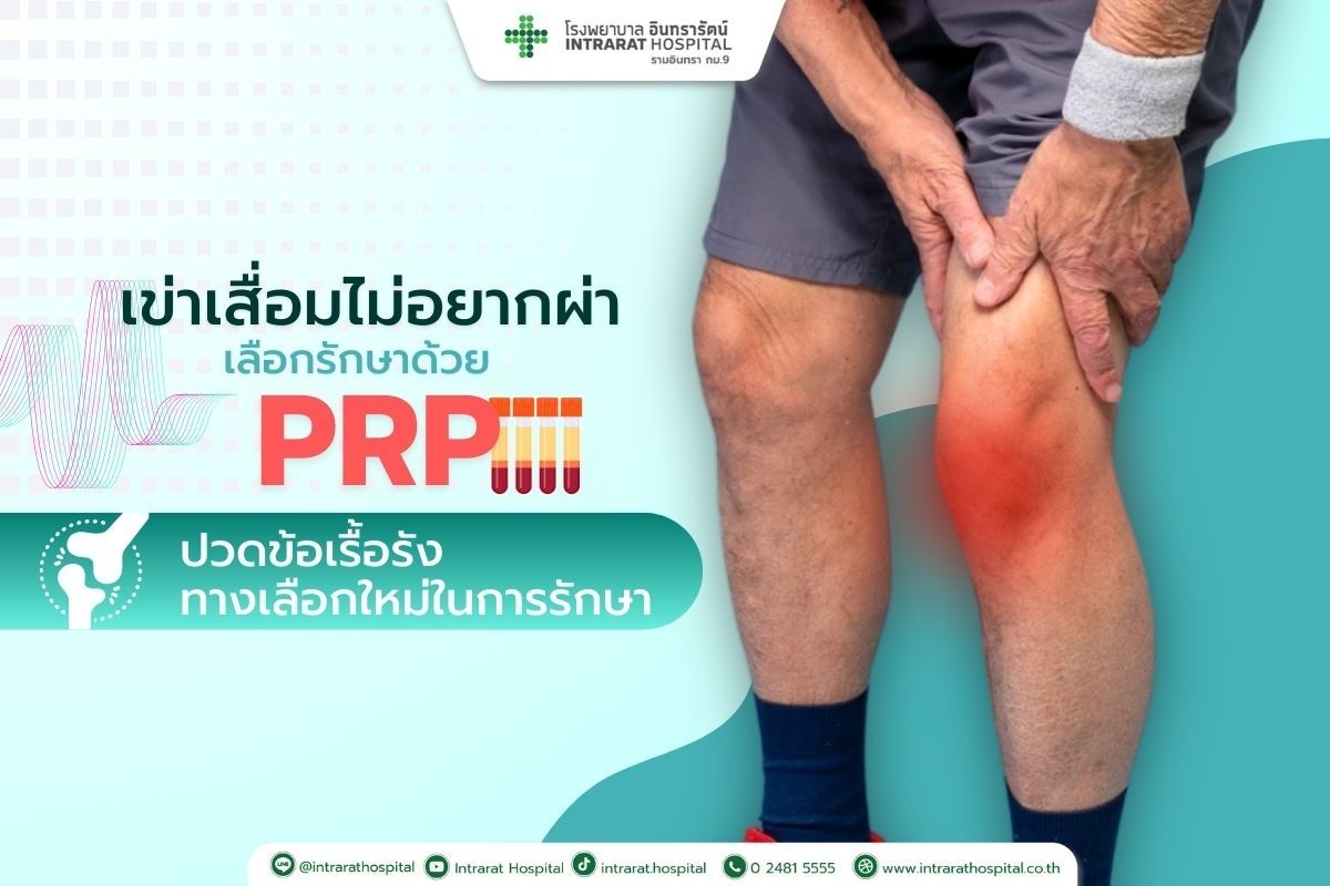 ปวดข้อเรื้อรัง ทางเลือกใหม่ในการรักษา เลือกรักษาด้วย PRP 