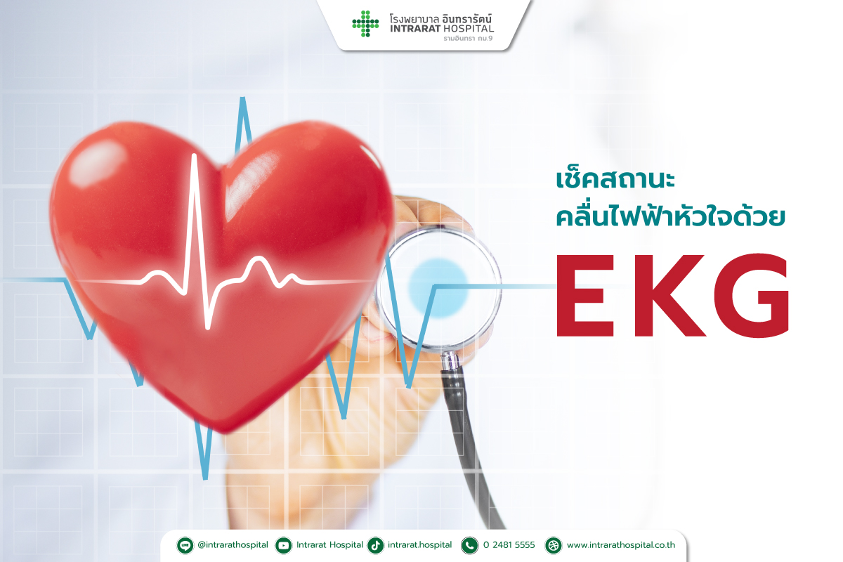 เช็คสถานะคลื่นไฟฟ้าหัวใจด้วย (Electrocardiography)