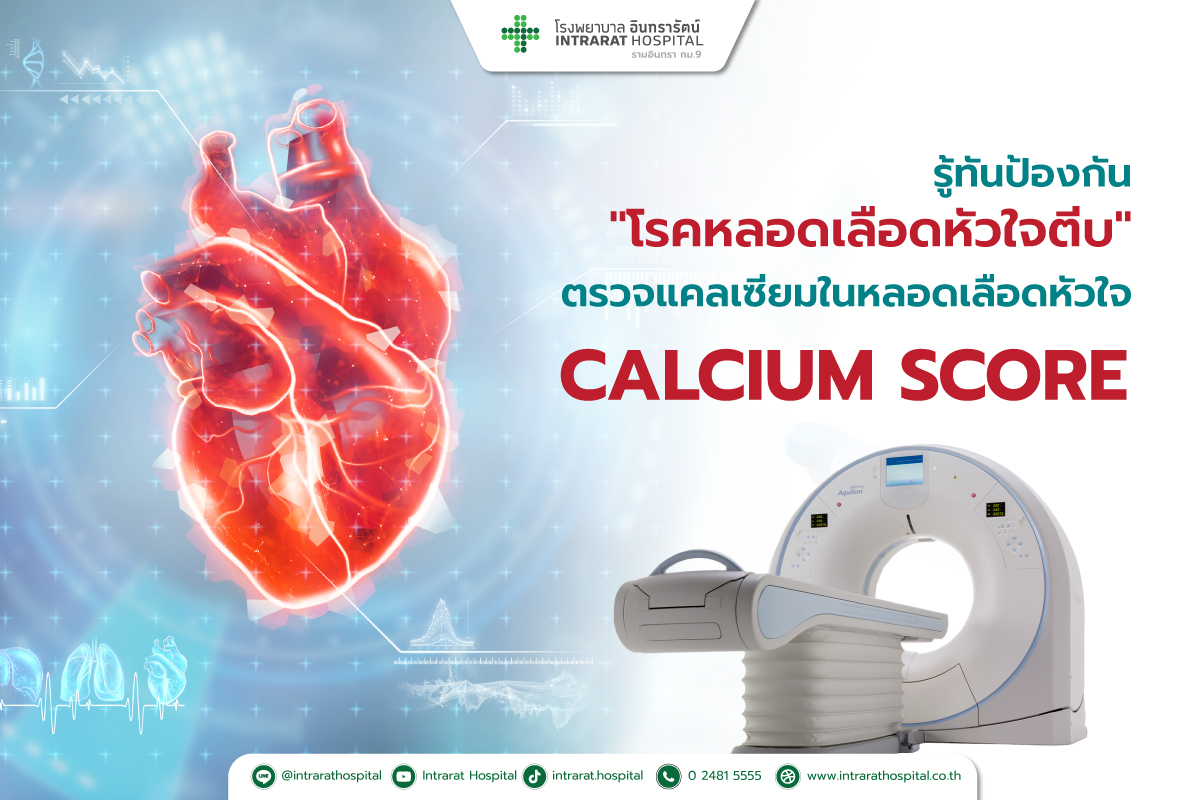 การตรวจหาหินปูนในเส้นเลือดหัวใจ Calcium Score