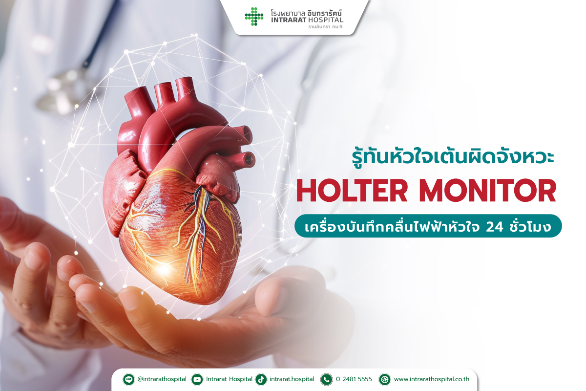 Holter monitor เครื่องบันทึกคลื่นไฟฟ้าหัวใจ 24 ชั่วโมง