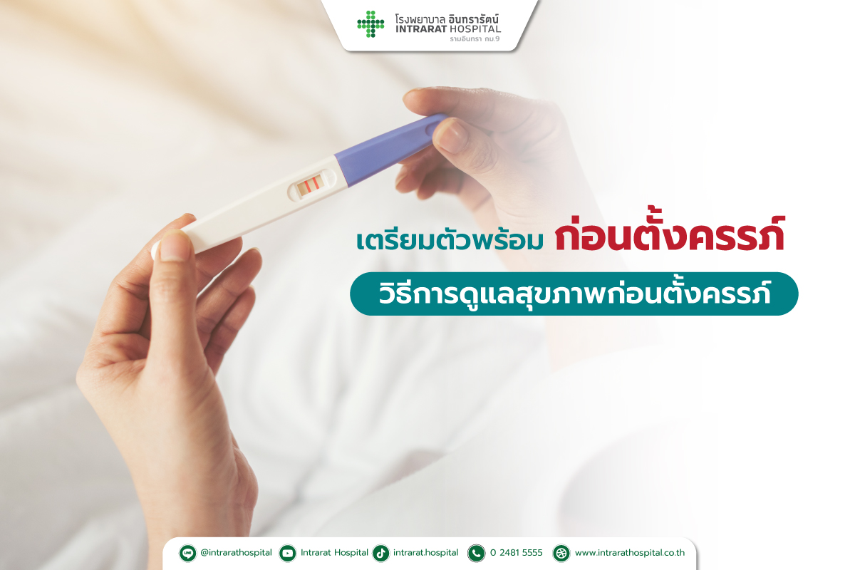 เตรียมตัวพร้อมก่อนตั้งครรภ์  (วิธีการดูแลสุขภาพก่อนตั้งครรภ์)