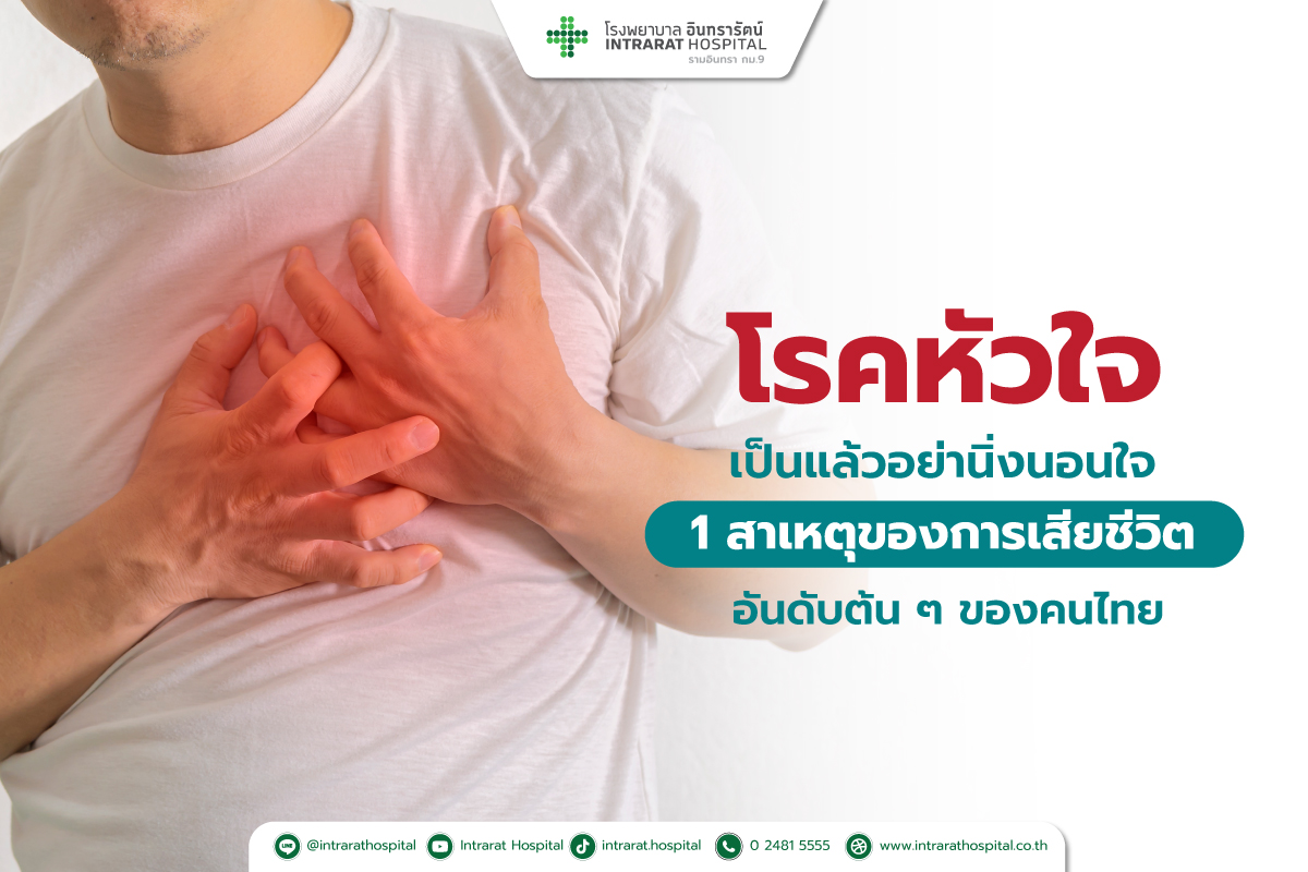 โรคหัวใจ (Heart disease) 