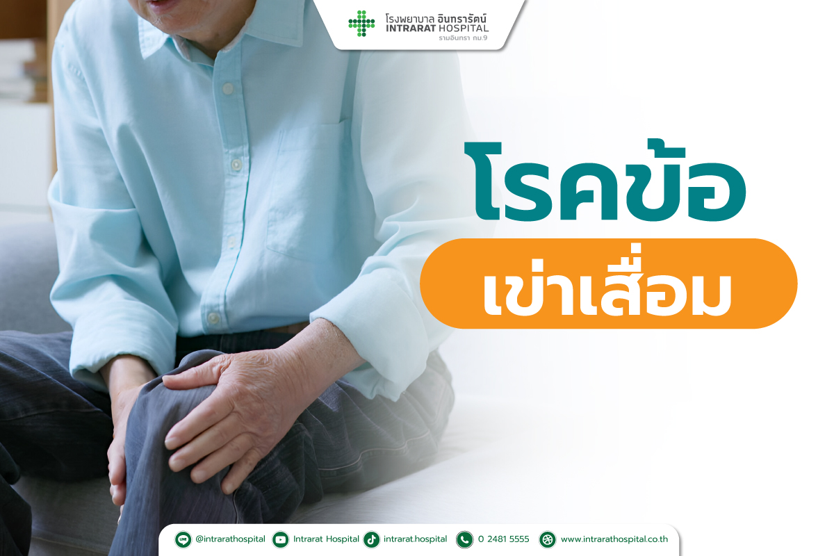 โรคข้อเข่าเสื่อม