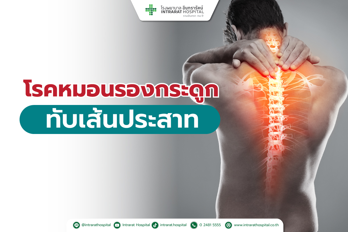โรคหมอนรองกระดูกสันหลังทับเส้นประสาท