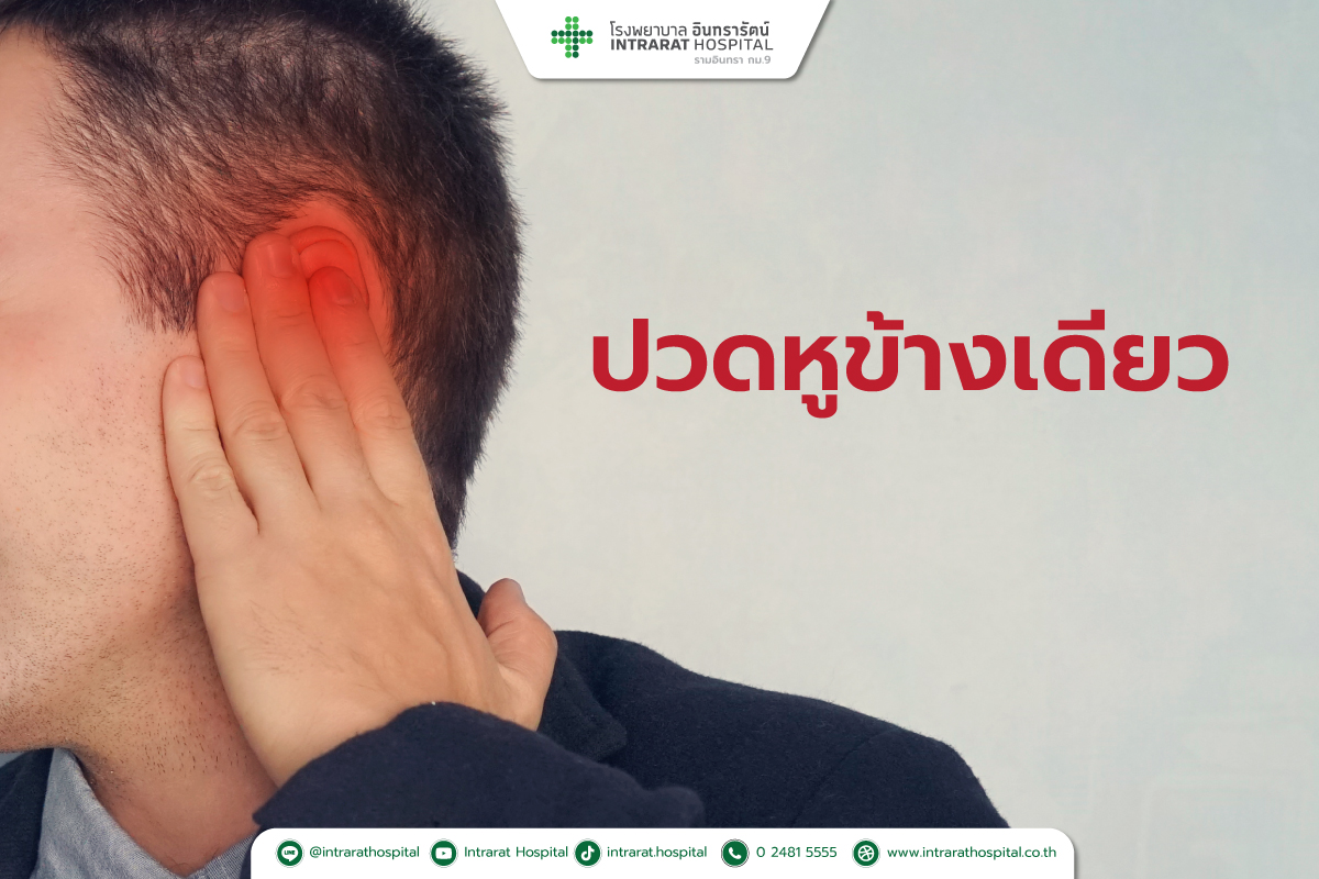 ปวดหูบ่อย ปล่อยไว้อันตรายแน่!!