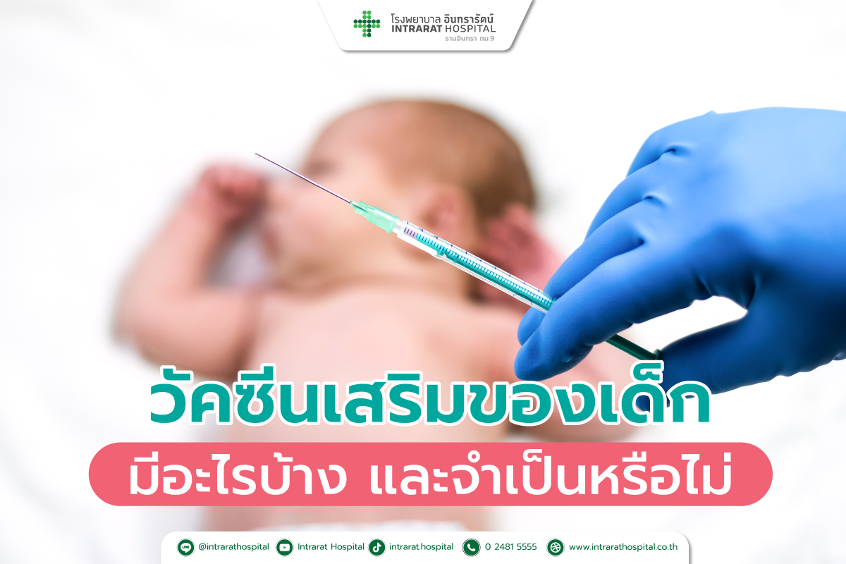 วัคซีนเสริมของเด็ก มีอะไรบ้างและจำเป็นหรือไม่