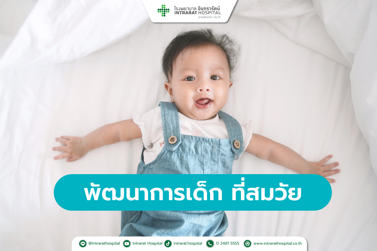 พัฒนาการที่สมวัยของเด็ก ช่วงอายุแรกเกิด - 3 ปี