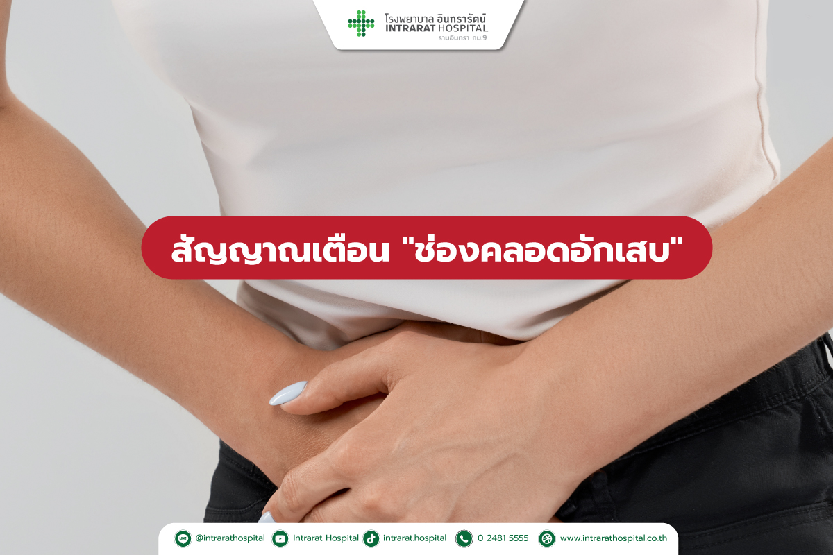 สัญญาณเตือนช่องคลอดอักเสบ 