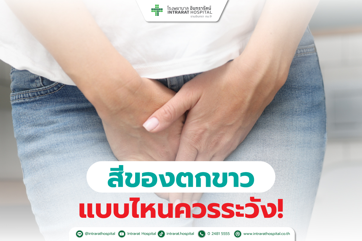 อาการตกขาวเกิดจากอะไร       