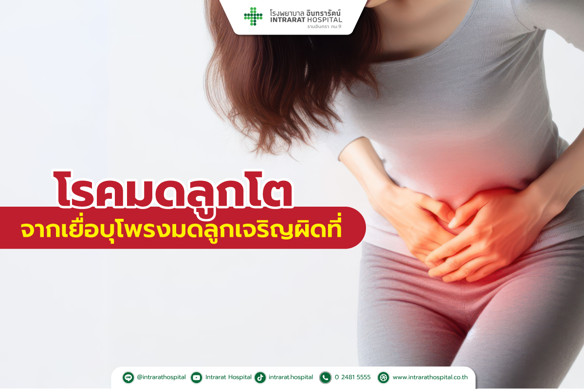 โรคมดลูกโตจากเยื่อบุโพรงมดลูกเจริญผิดที