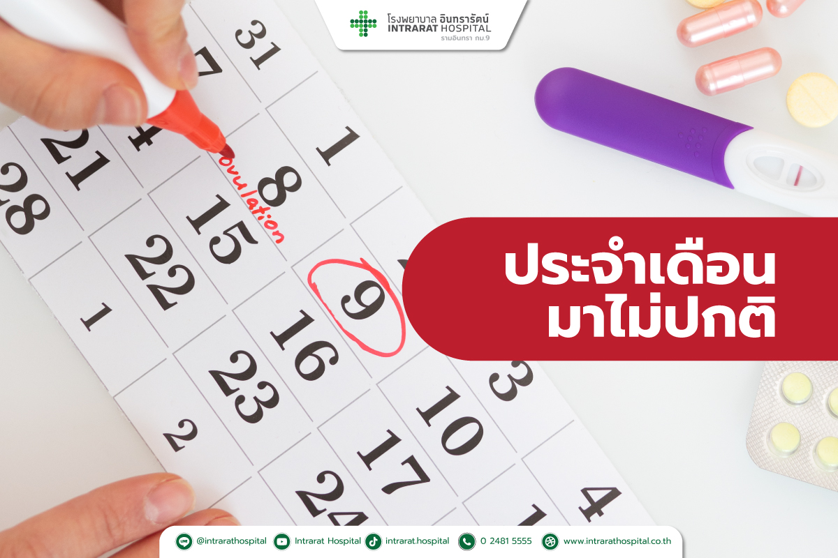 ประจำเดือนมาไม่ปกติ