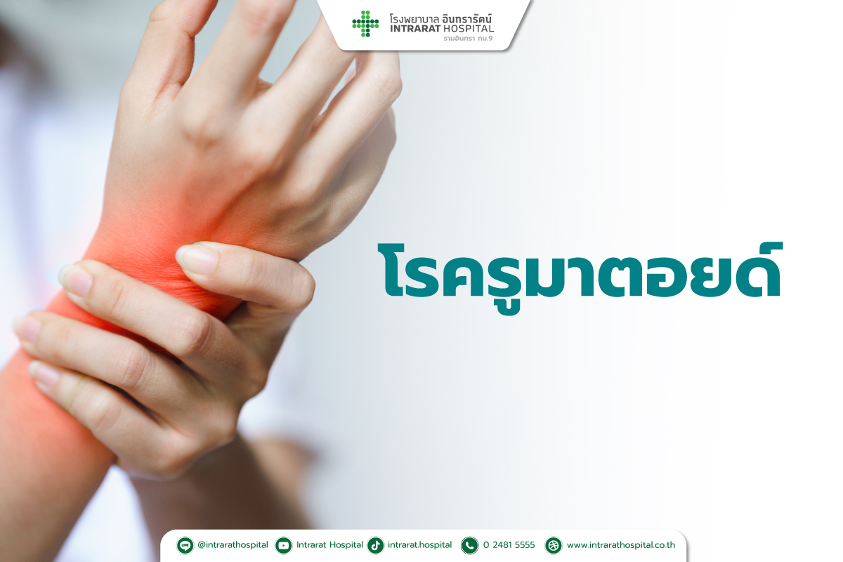 โรครูมาตอยด์ (Rheumatoid Arthritis)
