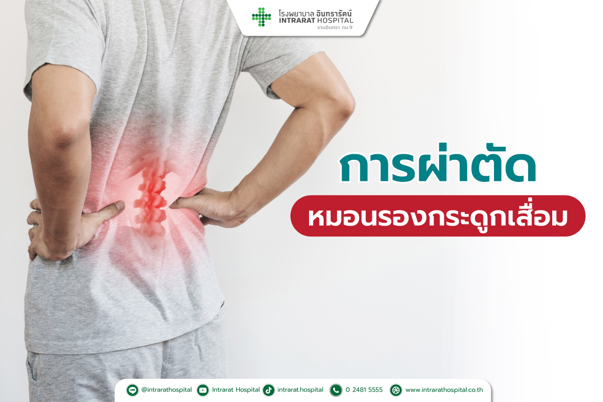 หมอนรองกระดูกสันหลังเสื่อม รักษาได้ 