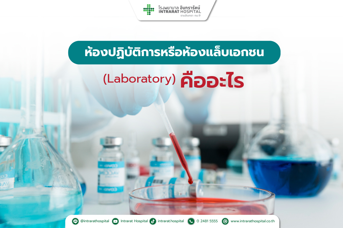 ห้องปฏิบัติการหรือห้องแล็บ 