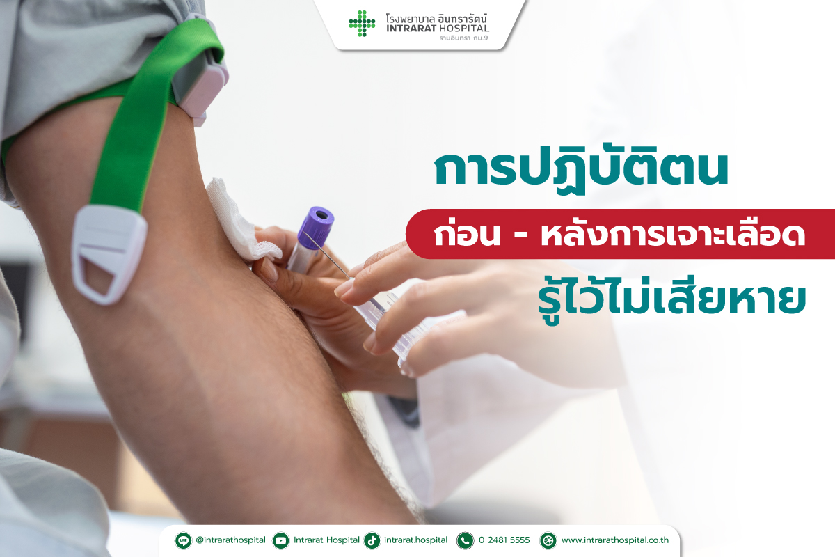 การปฏิบัติตน ก่อนการเจาะเลือด