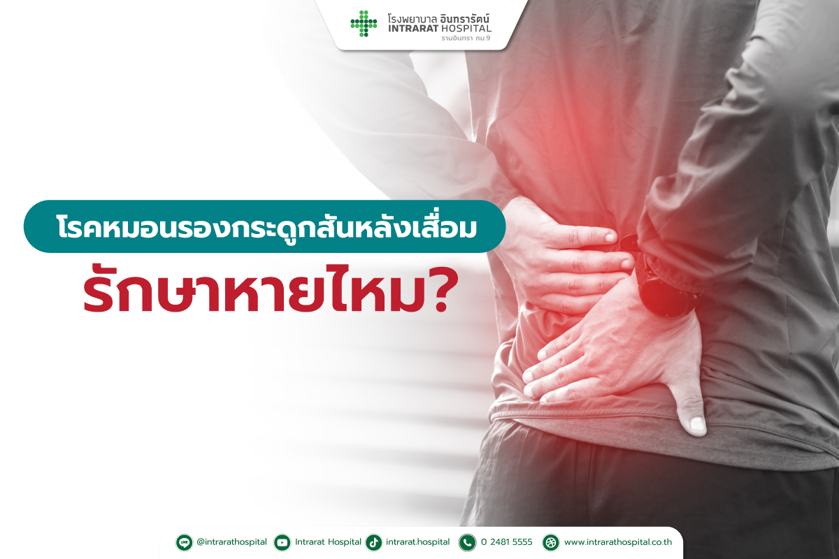 โรคหมอนรองกระดูกสันหลังเสื่อม