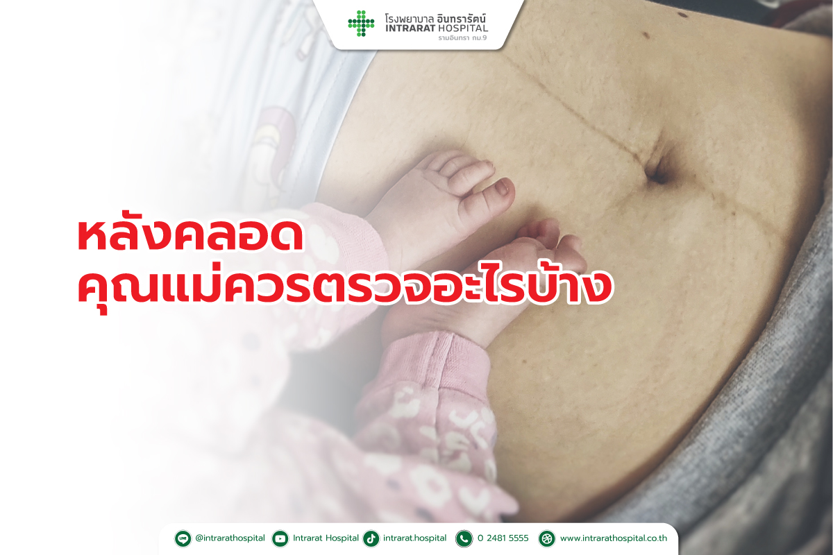 หลังคลอด คุณแม่ควรตรวจอะไรบ้าง