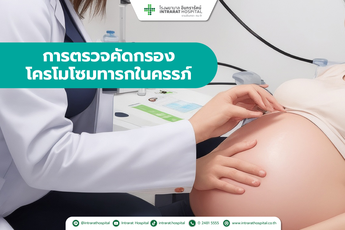 การตรวจคัดกรองโครโมโซมทารกในครรภ์