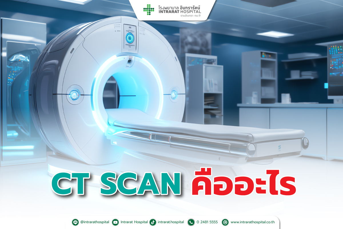 CT scan คืออะไร  