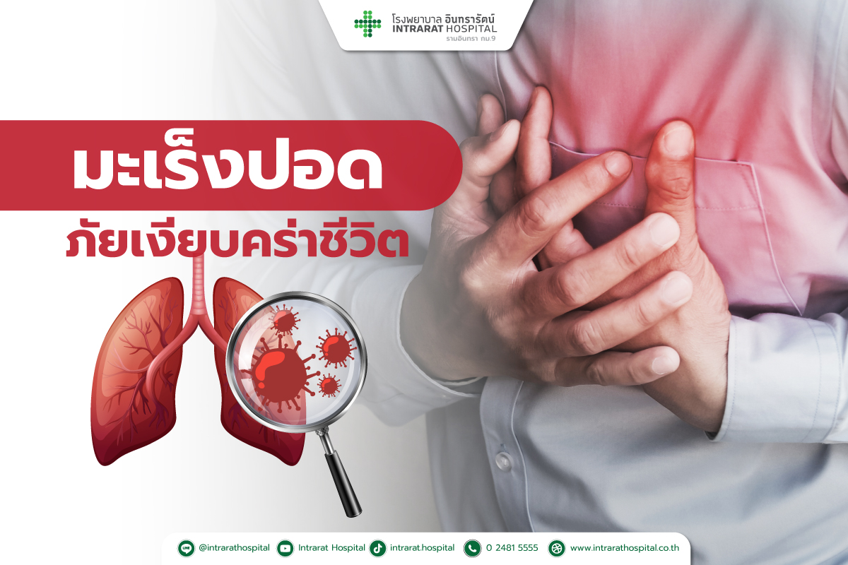 "มะเร็งปอด ภัยเงียบคร่าชีวิต" สาเหตุอาการ และการตรวจวินิจฉัยมะเร็ง