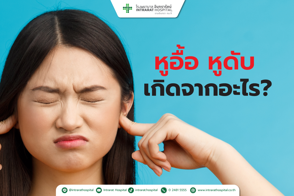 หูอื้อ หูดับเฉียบพลัน