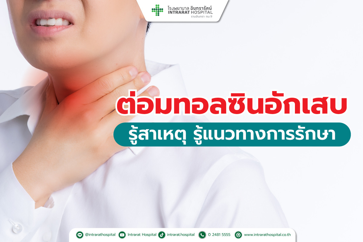 ต่อมทอนซิลอักเสบ หากมีอาการอย่าปล่อยไว้