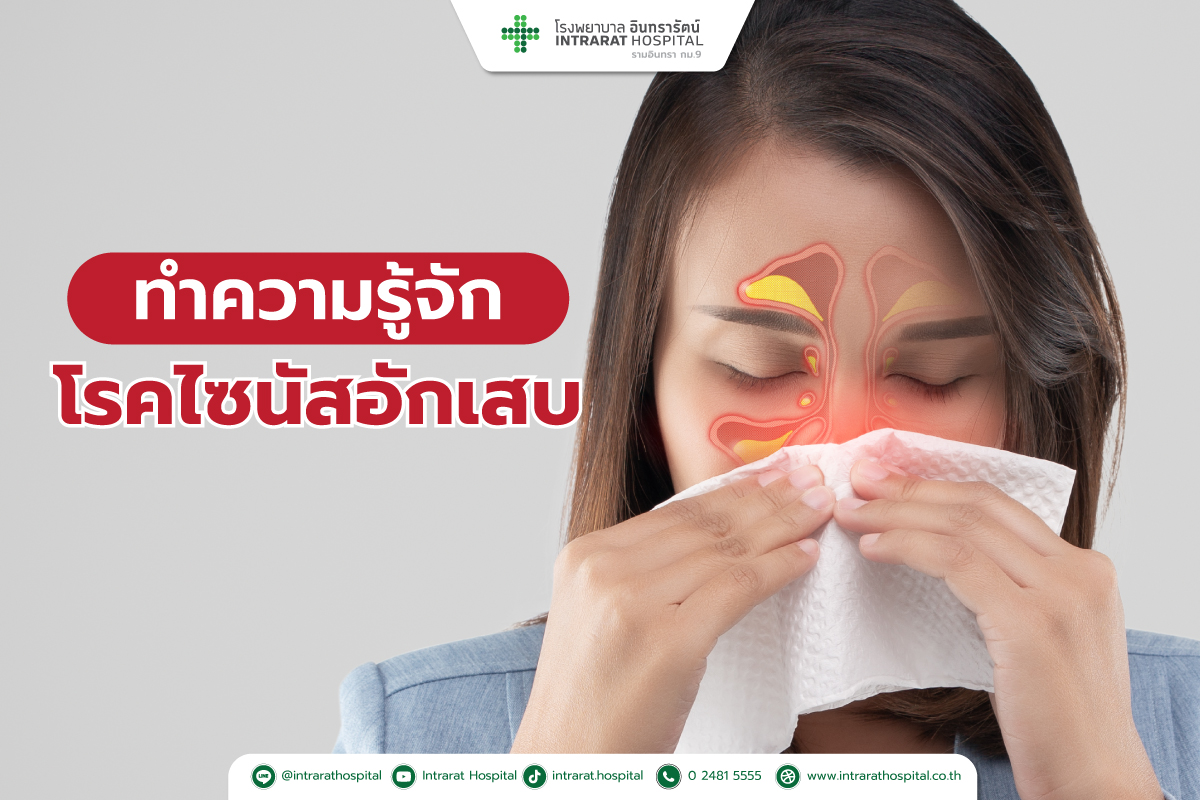 ไซนัสอักเสบ