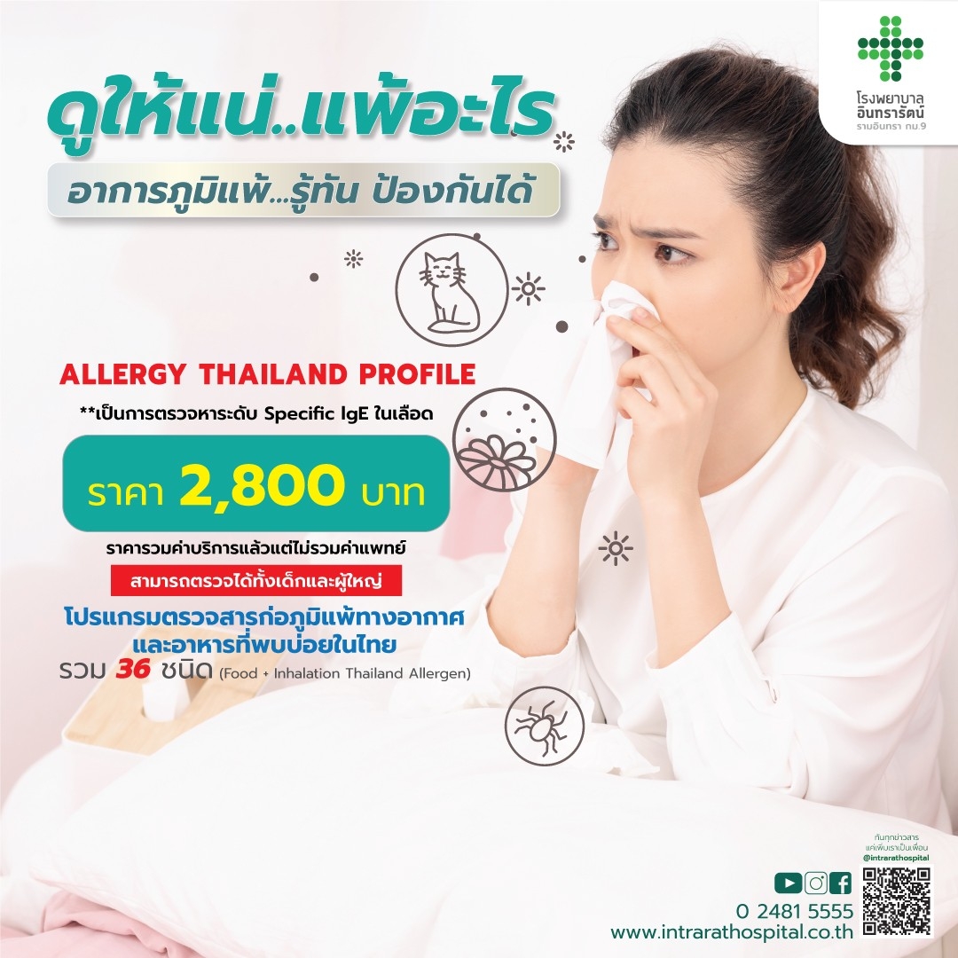 ALLERGY BLOOD TEST | โรงพยาบาลอินทรารัตน์ รามอินทรา กม.9 | Intrarat Hospital Allergy Blood Test | โรงพยาบาลอินทรารัตน์ รามอินทรา กม.9 | Intrarat Hospital