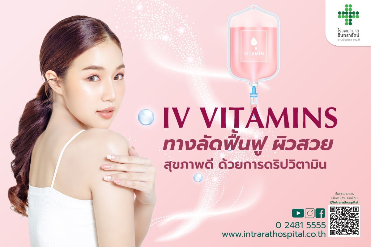  IV VITAMINS ทำไม ? ต้องดริปวิตามินบำบัด ฟื้นฟูร่างกาย ด้วยทางลัดเพื่อสุขภาพ 