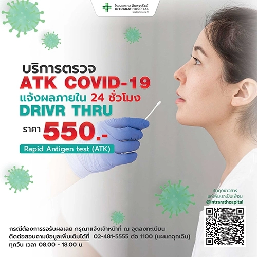 โปรแกรมตรวจ ATK COVID-19 (DRIVE THRU)