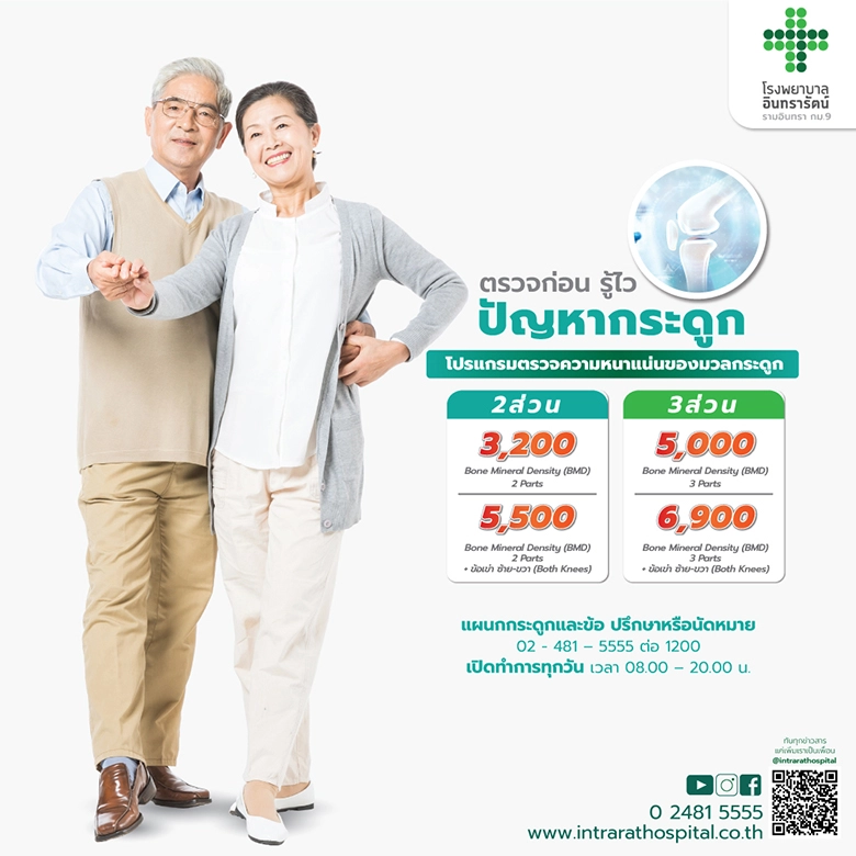 โปรแกรมตรวจความหนาแน่นของมวลกระดูก