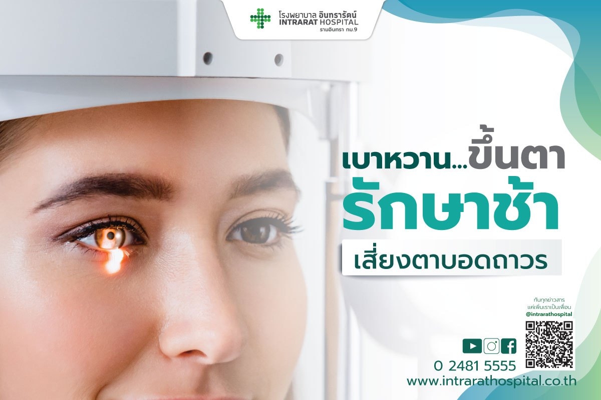 ภาวะเบาหวานขึ้นตา อันตรายถึงตาบอดตลอดชีวิต