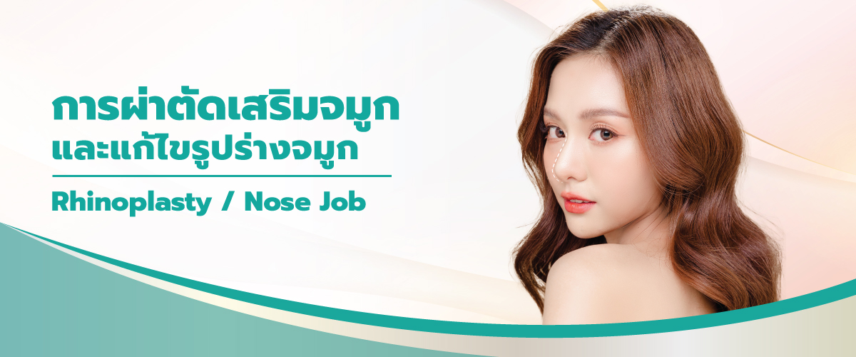 การผ่าตัดเสริมจมูกและแก้ไขรูปร่างจมูก