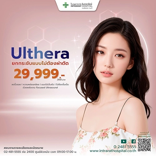 โปรแกรมปรับรูปหน้าด้วยเครื่อง Ulthera 