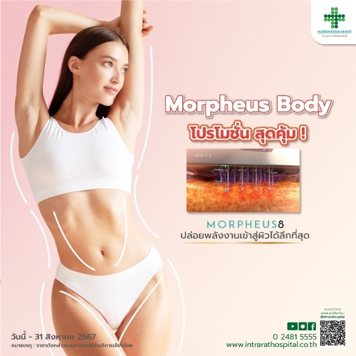 โปรแกรมเลเซอร์ตัว Morpheus Body