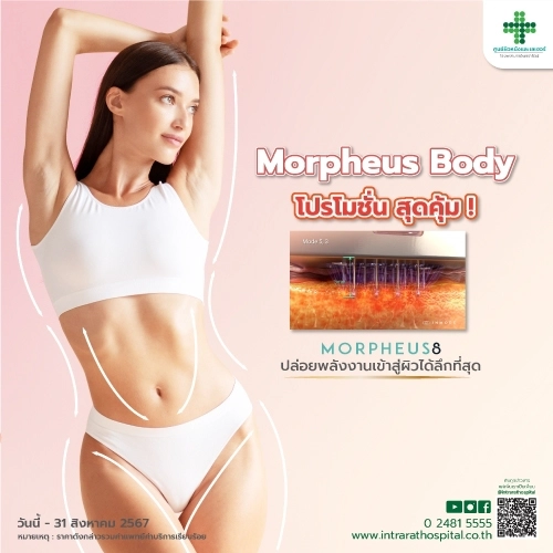 โปรแกรมเลเซอร์ตัว Morpheus Body