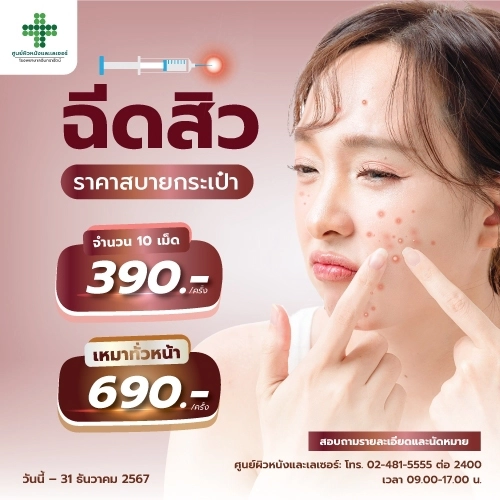 โปรแกรม ฉีดสิว ราคาสบายกระเป๋า